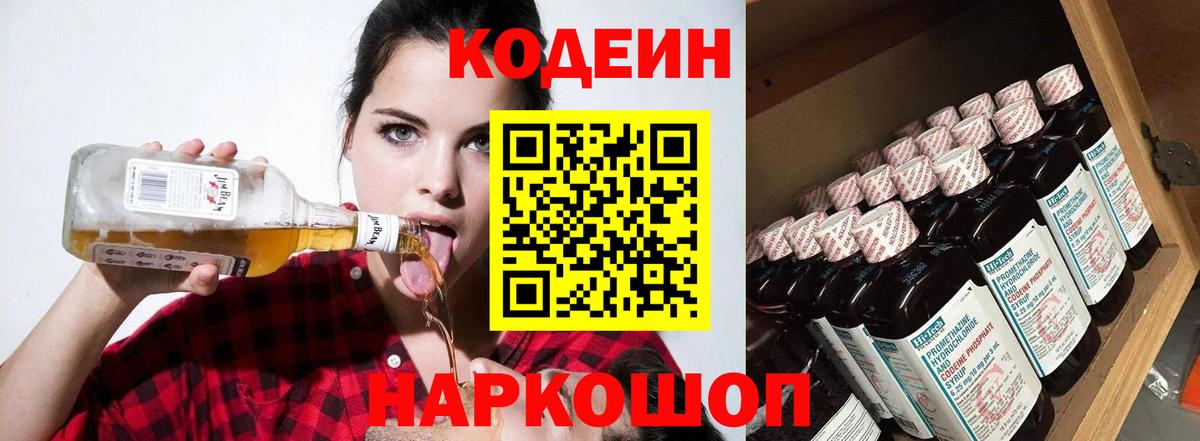 Кодеиновый сироп Lean напиток Lean (лин)  Codein Purple Drank  Вход с VPN  Джанкой 